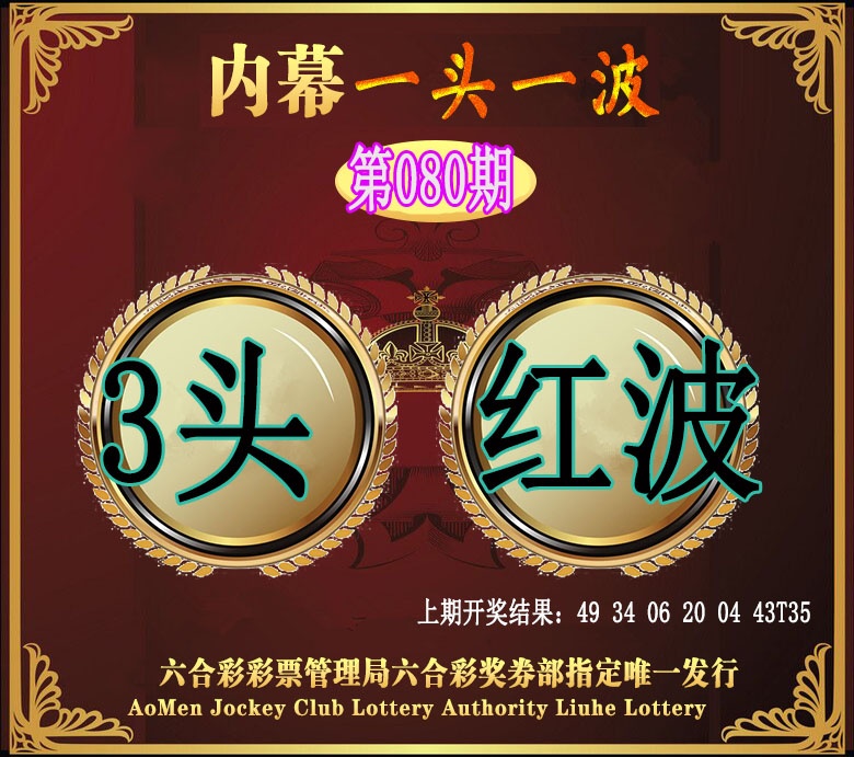 080期澳门一头一波[图]