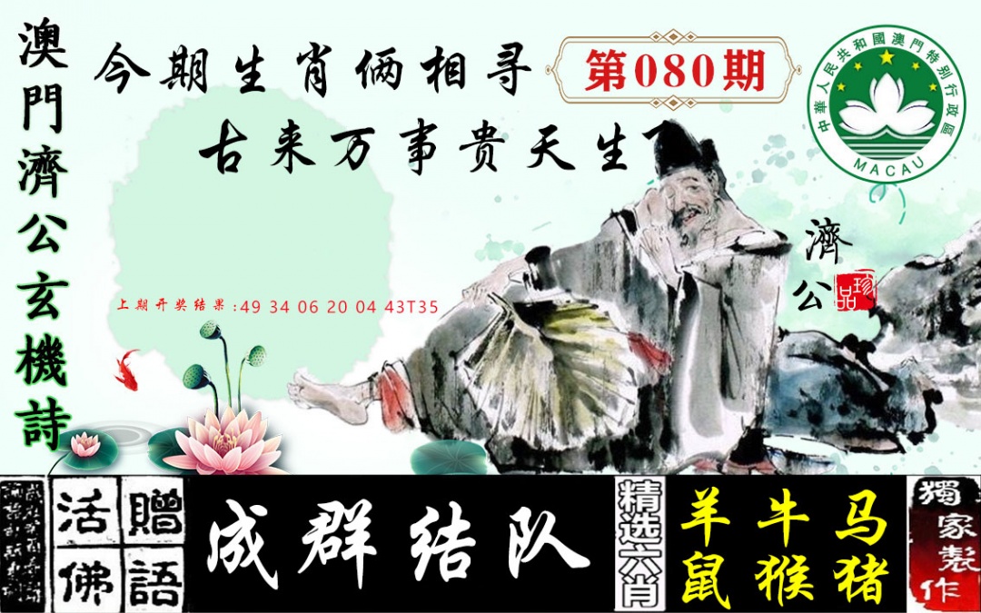 080期济公玄机诗[图]