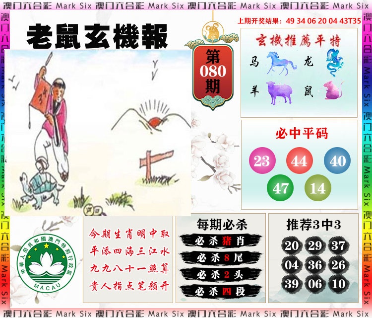 080期老鼠玄机报[图]