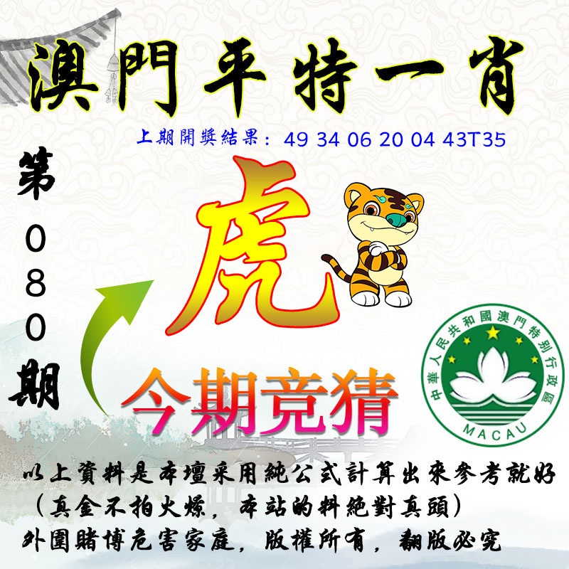 080期平一肖图[图]