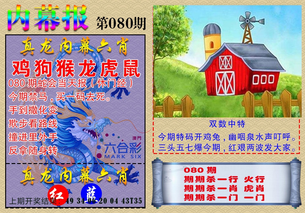 080期真龙内幕报[图]