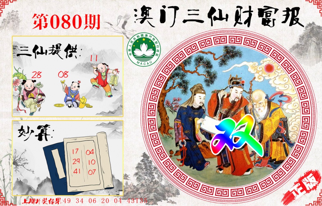 080期三仙财富报[图]