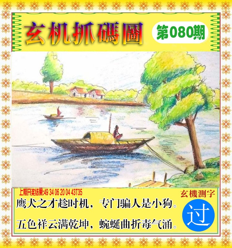080期玄机抓码图[图]