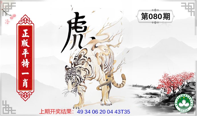 080期平特一肖[图]