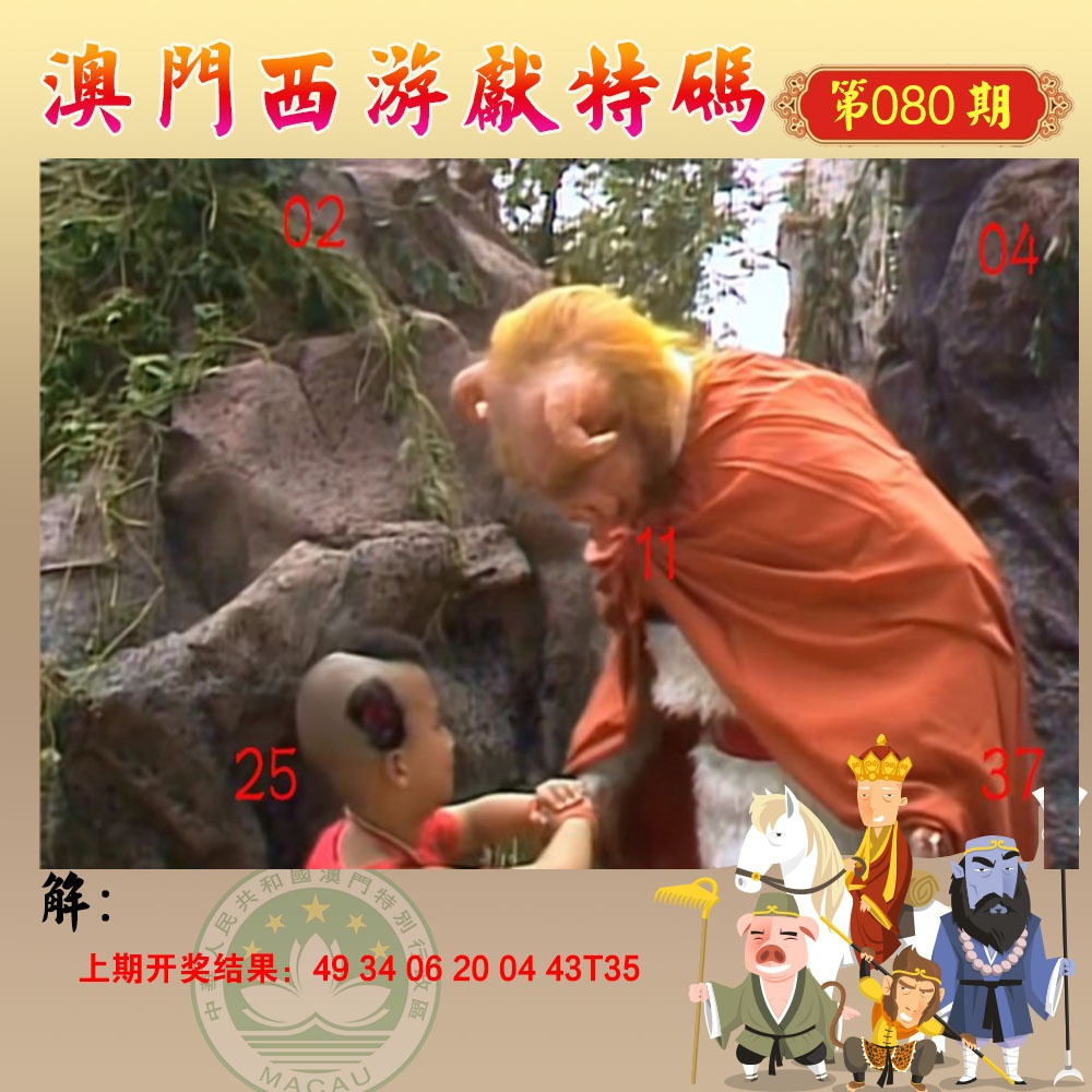 080期西游献码[图]