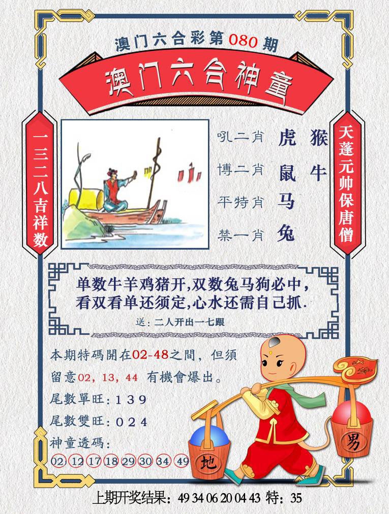 080期澳门六合神童[图]
