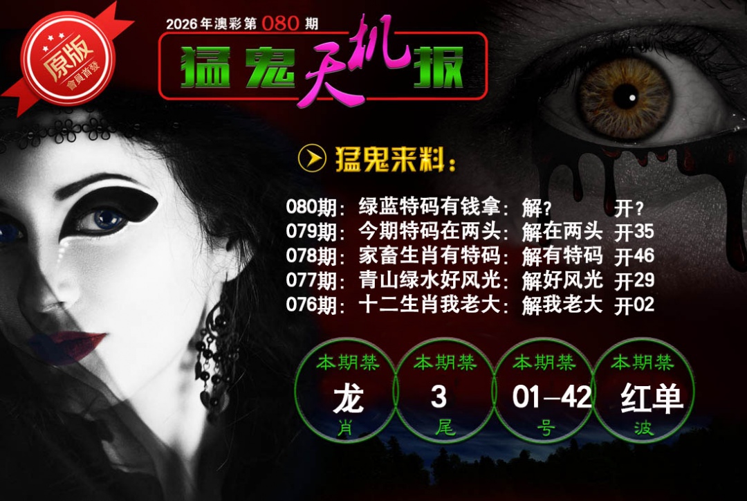 080期猛鬼天机报[图]